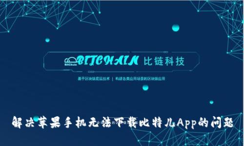 解决苹果手机无法下载比特儿App的问题