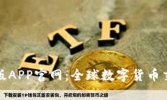 比特儿国际版APP官网：全球数字货币交易的新选