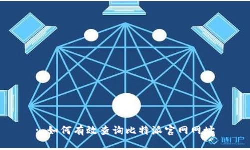 : 如何有效查询比特派官网网址