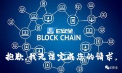 抱歉，我无法完成您的请求。