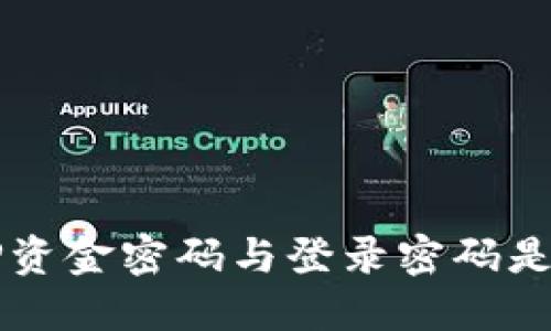 : 比特儿APP资金密码与登录密码是否需要一致？