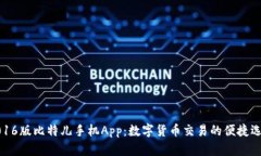 2016版比特儿手机App：数字货币交易的便捷选择