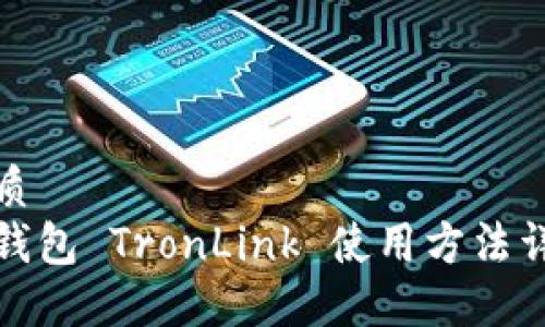 优质
冷钱包 TronLink 使用方法详解