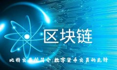 比特交易所简介：数字货币交易的先锋