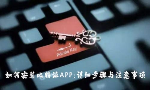 如何安装比特派APP：详细步骤与注意事项