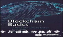 比特派钱包：安全与便捷的数字资产管理解决方