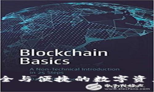 比特派钱包：安全与便捷的数字资产管理解决方案