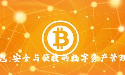 比特派钱包：安全与便捷的数字资产管理解决方案