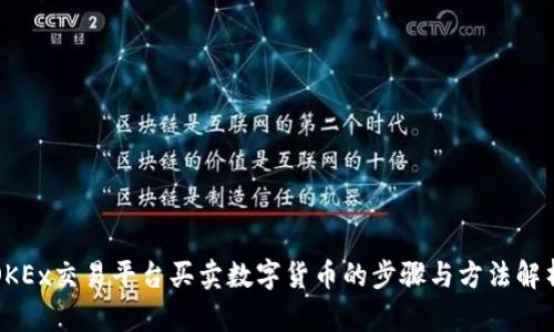 OKEx交易平台买卖数字货币的步骤与方法解析