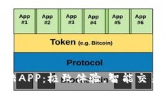 比特大陆APP：极致体验，智能交易新选择