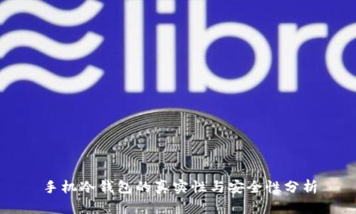 手机冷钱包的真实性与安全性分析