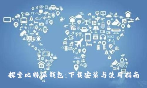 探索比特派钱包：下载安装与使用指南