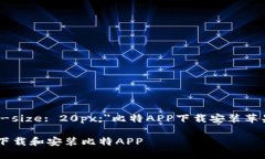 span style=＂font-size: 20px;＂比特APP下载安装苹果的