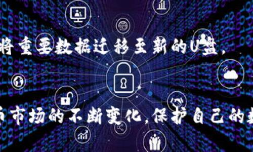 biasot如何创建U盘冷钱包：安全存储数字资产的首选方案/biasot
U盘冷钱包, 加密货币, 数字资产安全/guanjianci

引言：冷钱包的重要性
在数字资产迅速发展的今天，如何安全存储加密货币成为了越来越多投资者关注的问题。所谓冷钱包，是指不与互联网连接的存储设备，用于存储数字资产，以保障其安全性。U盘冷钱包由于其便携、成本低廉等优点，逐渐成为了众多投资者的选择。本文将详细介绍如何创建一个U盘冷钱包，并探讨相关的安全存储方案及注意事项。

什么是U盘冷钱包？
U盘冷钱包是一种通过将加密货币私钥存储在U盘中来实现冷存储的方式。这样，不法分子无法通过网络攻击获取存储在U盘上的私钥，降低了资产丢失的风险。U盘冷钱包的关键在于确保它完全离线，并在创建过程中采取安全措施。与热钱包相比，冷钱包的安全性显著提高，适合长期持有大额加密资产的投资者。

创建U盘冷钱包的步骤
创建U盘冷钱包的步骤包括选择合适的U盘、安装钱包软件、生成密钥以及安全存储步骤。下面将逐一详细介绍这些步骤。

h4步骤一：选择合适的U盘/h4
在选择U盘时，应考虑以下几个方面：
ul
li安全性：选择信誉良好的品牌，并尽量使用新U盘，避免被恶意软件感染。/li
li容量：一般而言，8GB以上的U盘即可满足需求。/li
li耐用性：优质的U盘通常具备防水、防震等特点，可以更好地保护数据。/li
/ul

h4步骤二：安装钱包软件/h4
在创建冷钱包之前，需要选择合适的钱包软件。常见的选择包括但不限于Bitcoin Core、Electrum、Exodus等。建议您根据所持加密货币种类选择相应的软件。安装过程如下：
ul
li下载钱包软件的官方版本，确保没有被篡改。/li
li在一台干净的计算机上进行安装，建议不联网。/li
li设置强密码，提高安全性。/li
/ul

h4步骤三：生成密钥/h4
密钥生成是冷钱包创建中的核心步骤。请遵循以下操作：
ul
li在钱包软件中选择“创建新钱包”或“导入钱包”。/li
li系统会随机生成一个私钥和公钥，同时生成备份助记词。/li
li将私钥和助记词写下来，放入安全的位置，切勿存储在网络或电子设备上。/li
/ul

h4步骤四：将密钥存储到U盘/h4
接下来，将生成的私钥导出到U盘中，并确保U盘未连接到互联网。具体步骤为：
ul
li在钱包软件中选择“导出私钥”。/li
li将私钥以文本形式保存到U盘。/li
li在完成后，确保软件完全关闭，并拔掉U盘。/li
/ul

保持U盘冷钱包的安全性
创建U盘冷钱包后，如何确保其安全性是另一个重要问题。以下是一些注意事项：
ul
li定期检查U盘的物理状态，防止损坏或数据丢失。/li
li避免频繁将U盘连接至网络，以减少被感染的可能性。/li
li将备份助记词分开存储，避免与U盘存放在同一地点。/li
li考虑将U盘放入防火、防水的保险箱中，增加物理安全性。/li
/ul

常见问题解答

h4问题1：U盘冷钱包与热钱包有什么区别？/h4
U盘冷钱包和热钱包的主要区别在于安全性和使用方式。热钱包经常在线，便于交易和转账，但同时也面临更高的安全风险。相对而言，冷钱包因不接入互联网，其安全性更高，适合长期储存大额资产。

h4问题2：创建冷钱包需要花费多少钱？/h4
创建U盘冷钱包的成本相对较低，主要包括U盘的购买费用和可能的软件费用。如果选择开源钱包，大多数软件是免费的。不过，需记得在选择U盘时购买知名品牌，以确保其质量和安全性。

h4问题3：如果U盘损坏，如何恢复我的数字资产？/h4
如果U盘损坏但您已将私钥和助记词妥善保存，下一个步骤是将这些信息导入新的钱包软件中进行恢复。应尽量选择可靠的软件进行恢复操作，确保数据不被再次损坏。

h4问题4：如何提高U盘冷钱包的安全性？/h4
提高U盘冷钱包安全性的方法包括：使用强密码加密钱包文件、将U盘放置在安全的地方、定期更新和审查安全措施、定期备份私钥和助记词以及考虑使用多重签名钱包等方案，进一步提高安全系数。

h4问题5：U盘冷钱包的存储寿命有多长？/h4
U盘的存储寿命受多种因素影响，包括品牌、使用频率、保存环境等。一般来说，优质品牌的U盘可以使用数年。但为避免丢失数据，建议定期备份私钥或将重要数据迁移至新的U盘。

结论
U盘冷钱包是存储数字资产的一种有效且安全的方式，通过正确的创建和管理步骤，投资者可以更安心地持有加密货币。在此，提醒大家，随着加密货币市场的不断变化，保护自己的数字资产安全永远是投资者的首要任务。