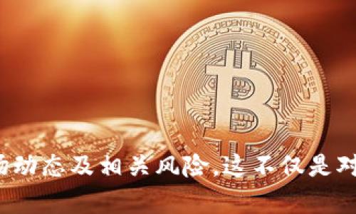 biao ti比特云币app下载：进入加密世界的第一步/biao ti  
比特云币, 加密货币, 区块链/guanjianci  

### 引言

随着区块链技术的不断发展，加密货币已经成为一种新兴的数字资产。比特云币（BitCloud）作为其中的一员，逐渐受到了投资者和数字货币爱好者的关注。本文将详细介绍比特云币的背景、其在市场中的地位、下载和使用的流程以及存在的风险和注意事项。

### 比特云币是什么？

比特云币是一种基于区块链技术的去中心化数字货币。与其他传统货币不同，加密货币不依赖于任何中央银行或政府发行，交易是通过网络节点以点对点的方式进行的。比特云币的目标是成为人们日常交易的媒介，同时提供一个安全、快速的交易环境。

比特云币在技术上采用了最新的区块链技术，具有高安全性和去中心化特点。这使得比特云币在防范欺诈和数据篡改方面具有明显的优势。此外，比特云币还支持智能合约，这使得开发者可以在其平台上构建各种应用程序。这种开放性和灵活性使得比特云币在众多加密货币中脱颖而出。

### 如何下载比特云币APP

下载比特云币APP的步骤相对简单，用户只需按照以下步骤进行操作：

1. **访问官方网站**：访问比特云币的官方网站，确保所下载的APP为官方版本，以避免潜在的安全风险。
   
2. **选择下载链接**：在官网首页，可以看到“下载”按钮，点击后选择适合自己设备的版本（iOS或Android）。

3. **安装APP**：下载完成后，根据提示安装APP。如果是Android设备，可能需要在设置中允许安装未知来源的应用。

4. **注册账户**：安装完成后，打开APP，进行注册。用户需要提供一些基础的信息，并设置安全的密码。

5. **进行身份验证**：为了确保账户的安全性，用户在注册后需要进行身份验证。这通常包括上传身份证明文件和进行人脸识别。

### 比特云币的市场表现

比特云币自推出以来，其市场表现一直备受关注。其价格走势受到多种因素的影响，包括市场需求、投资者情绪、行业政策变化等。比特云币的市值逐渐增加，吸引了众多投资者参与交易。

除了价格的波动外，比特云币的交易量也是一个值得关注的指标。高交易量通常意味着市场对比特云币的关注度较高，反之亦然。随着越来越多的交易所支持比特云币，用户的交易选择日渐丰富，这将进一步推动比特云币的发展。

### 比特云币的优势与风险

比特云币虽然具备一定的优势，但投资者在进入这一领域时也需要谨慎。以下是比特云币的一些优势和存在的风险：

#### 优势

1. **去中心化**：比特云币采用区块链技术，减少了对中央权威的依赖，增强了透明性和安全性。

2. **低交易费用**：与传统银行转账相比，比特云币的交易费用相对较低，适合小额支付。

3. **快速交易**：比特云币的交易确认时间通常很短，用户可以迅速完成交易。

#### 风险

1. **市场波动性**：加密货币市场普遍波动性较大，投资者的资金面临风险。

2. **监管风险**：各国对加密货币的监管政策不同，可能会影响比特云币的市场表现。

3. **安全风险**：虽然比特云币具有较高的安全性，但用户的交易账户仍然可能遭到攻击，造成资金损失。

### 可能相关的问题

#### 问题1：比特云币如何进行交易？

交易流程
要进行比特云币的交易，用户需确保已在APP中注册并验证身份。以下是交易的一般步骤：

1. **充值资金**：用户可以通过多种方式为比特云币账户充值，一般支持银行卡、其他加密货币转账等方式。

2. **选择交易对**：用户可以根据自身需求选择交易对，例如比特云币/USDT。

3. **下单交易**：用户可以选择限价单或市价单进行交易。限价单是指用户自行设定价格，而市价单则是以当前市场价格成交。

4. **确认交易**：下单后，用户需仔细确认交易信息，并确认交易。

5. **查看交易记录**：完成交易后，用户可以在账户中查看交易记录，确保交易成功。

需要注意的是，初次交易的用户应多做研究，了解市场行情和交易策略，以降低风险。

#### 问题2：比特云币的挖矿怎么进行？

挖矿理解
挖矿是通过计算机资源维护区块链网络，验证交易并获得比特云币作为奖励的过程。对于新手来说，以下是挖矿的一般步骤：

1. **选择挖矿设备**：挖矿可以使用个人电脑、专用矿机或云挖矿，选择合适的设备是成功的关键。

2. **下载挖矿软件**：下载并安装与比特云币兼容的挖矿软件，设置好相关参数。

3. **加入矿池**：初学者可以考虑加入挖矿池，这样可以增加挖矿的成功率，并分享奖励。

4. **开始挖矿**：配置完成后，启动挖矿软件进行挖矿。要监控设备的温度和性能，避免过热或过载。

5. **获取收益**：挖矿成功后，收益将以比特云币的形式存入用户账户，用户可以选择继续挖矿或进行交易。

挖矿是一项相对复杂的工作，涉及技术和成本考量，因此有兴趣的用户需深入了解并做好准备。

#### 问题3：如何安全地存储比特云币？

存储方式
存储比特云币的安全性至关重要，以下是几种常见的存储方式：

1. **热钱包**：热钱包是连接互联网的钱包，适合进行日常交易。然而，由于其在线状态，安全性相对较低。

2. **冷钱包**：冷钱包是未连接互联网的设备，具有更高的安全性。用户可以将资产存储在USB硬盘、纸质钱包等形式。

3. **使用交易所钱包**：虽然交易所提供方便的交易方式，但用户需注意风险。选择知名的交易所并启用二次验证以提高安全性。

4. **备份密钥**：无论使用哪种方式存储比特云币，确保备份钱包密钥，防止意外丢失或损坏。

安全存储是保护数字资产的重要措施，用户应定期检查和更新存储方式。

#### 问题4：比特云币的应用场景有哪些？

广泛应用
比特云币作为一种新兴的加密货币，逐渐找到了一些应用场景：

1. **在线购物**：越来越多的电商平台接受比特云币作为支付方式，提供一种新的支付体验。

2. **投资理财**：比特云币作为一种投资工具，吸引了很多投资者进行投机和长线持有。

3. **跨境支付**：比特云币可以实现快速且低费用的跨境支付，解决了传统银行系统的种种痛点。

4. **智能合约**：因其支持智能合约，比特云币可以在DApp（去中心化应用）中提供服务，促进了区块链技术的应用。

这些应用场景推动了比特云币的发展，使其在数字资产市场中占据一席之地。

#### 问题5：未来比特云币的发展趋势如何？

市场前景
关于比特云币的未来发展，行业专家普遍认为其前景广阔，但也面临诸多挑战。

1. **技术创新**：比特云币需不断提升技术以应对市场需求，如交易速度、降低能耗等。

2. **市场接受度**：随着越来越多的企业开始接受比特云币，市场接受度将逐步提高，为其发展打下基础。

3. **政策影响**：各国对加密货币的监管政策可能影响比特云币的市场表现，投资者需关注政策变化。

4. **竞争加剧**：随着加密货币市场的繁荣，市场竞争将更加激烈，比特云币需保持竞争优势，吸引用户。

5. **大众教育**：增强用户对比特云币的认知度和理解，将推动其更快速地被广泛接受。

总的来说，比特云币在区块链技术持续发展的背景下，将不断迎来新的机遇，以及相应的挑战。

### 结论

比特云币的下载和使用为用户打开了一扇进入加密货币世界的门。不论是投资、交易，还是参与挖矿，用户都需谨慎行事，了解市场动态及相关风险。这不仅是对自身资产的保护，也是参与这一新兴领域的基础。希望本文能为有意向的用户提供清晰的指导和深入的理解。