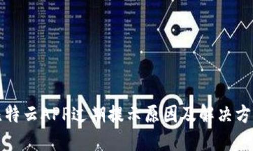 比特云APP过期提示原因及解决方案