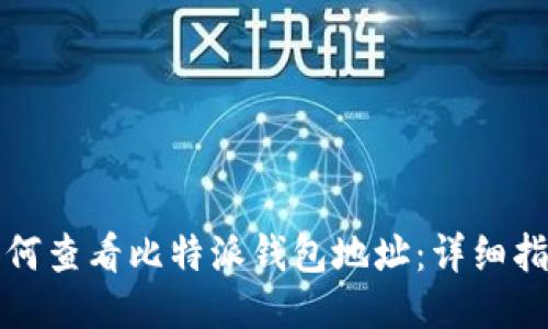 如何查看比特派钱包地址：详细指南