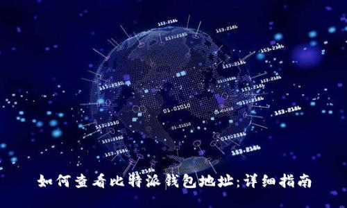 如何查看比特派钱包地址：详细指南