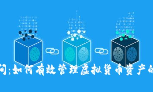 冷钱包提币时间：如何有效管理虚拟货币资产的安全与流动性