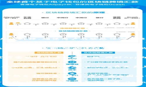 biao ti/biao ti：探索GoPay钱包App：数字支付新时代的便捷选择/biao ti

电子钱包, 数字支付, GoPay/guanjianci

在当今这个科技迅猛发展的时代，数字支付和电子钱包已成为人们生活中不可或缺的一部分。GoPay钱包App正是在这样的大背景下应运而生的，它为用户提供了一个高效、安全的数字支付解决方案。本文将详细介绍GoPay钱包App的功能特点、使用场景、优劣势分析以及如何使其融入日常生活。

一、GoPay钱包App的基本概述
GoPay钱包App是一款集成了多种支付功能的移动应用程序，旨在满足用户在日常生活中对便捷支付的需求。随着电子支付的兴起，越来越多的人选择将钱包中的现金转变为更加安全、便捷的电子货币。GoPay的出现，不仅使支付更加迅速高效，也为用户提供了新颖的消费体验。

二、GoPay钱包App的主要功能
GoPay钱包App的功能涵盖了多个方面，让用户能够更方便地进行各类交易。以下是其主要的功能特点：
strong1. 实时转账与收款/strongbr /用户可以通过GoPay进行实时的转账和收款，只需输入对方的手机号或扫描二维码，金额即可瞬间转入对方的账户。这种便捷的转账方式让日常消费更加轻松，尤其是在吃饭、聚会等场合，可以轻松分摊费用。
strong2. 多样化的支付方式/strongbr /GoPay支持多种支付方式，包括但不限于信用卡、借记卡及银行转账等。无论是在商超购物还是在线下单，用户都可以选择自己最方便的支付方式。
strong3. 消费记录与管理/strongbr /在GoPay中，用户可以轻松查看自己的消费记录和账单，让财务管理一目了然。同时，用户还可以设置消费预算，帮助自己合理控制支出。
strong4. 优惠活动与返现/strongbr /GoPay会定期推出各种优惠活动和返现政策，让用户在支付时享受到更多的实惠。这不仅提升了用户的使用黏性，也使得每一次消费都变得更加有价值。

三、GoPay钱包App的使用场景
GoPay钱包App不仅可以用于日常消费，还有着广泛的应用场景：
strong1. 日常购物/strongbr /无论是超市购物、餐厅用餐，还是网购，GoPay都能为用户提供便捷的支付解决方案。只需打开App，完成支付，无需掏出现金或银行卡，省去了很多不必要的麻烦。
strong2. 在线服务与电子商务/strongbr /随着电子商务的发展，越来越多的人选择在网上购物、订票或支付服务。GoPay的应用支持许多电子商务平台，用户可以通过GoPay便捷地完成在线支付，提高购物效率。
strong3. 分账和聚会支付/strongbr /在朋友聚会或家庭聚餐时，常常需要进行分账。借助GoPay，用户能够轻松地共享账单，快速完成支付，避免了分账过程中的繁琐与尴尬。

四、GoPay钱包App的优劣势分析
虽然GoPay钱包App有诸多优势，但也存在一些不足之处，下面对此进行分析：
strong1. 优势/strong
- 使用方便：用户只需下载并注册，就可以快速完成支付，界面友好，操作简单。
- 安全性高：GoPay采用多重安全机制保护用户的资金，确保用户交易的安全性。
- 实惠：用户可通过不同的红包及优惠活动享受低于市场价的支付体验。

strong2. 劣势/strong
- 限制性：GoPay的使用虽然日益广泛，但并不是所有商户都支持此支付方式。
- 依赖网络：使用GoPay需要稳定的网络连接，网络不佳的情况下可能影响支付体验。

五、5个可能相关的问题

1. GoPay如何确保交易的安全性？
GoPay钱包App在安全性方面采取了多重防护措施，例如数据加密、身份验证和异常交易监测等。用户在进行支付时，所有的交易数据都会经过加密处理，确保用户的敏感信息不被泄露。此外，GoPay还会对大额交易和不同寻常的支付行为进行监测，一旦发现异常，系统会自动警示用户，并采取相应的措施来保障账户安全。

2. GoPay钱包App的费用如何？
GoPay在个人用户之间的转账和支付通常是不收取手续费的，但在某些特定情况下，例如商户支付或国际转账，可能会收取相应的费用。用户在使用GoPay前，可以详细查询相关的费用政策，确保在使用过程中不会产生意外费用。

3. 如何解决GoPay钱包App的使用问题？
很多用户在使用GoPay的过程中可能会遇到各种问题，比如支付失败、转账延迟等。对此，GoPay提供了详细的帮助和支持渠道，用户可以通过官方客服进行咨询和反馈，同时App内也提供了常见问题的解答。如果遇到特殊问题，用户还可以通过电子邮件或社交媒体与GoPay客服联系，寻求进一步的解决方案。

4. GoPay和传统支付方式相比有哪些优势？
相较于传统的现金支付或信用卡支付，GoPay具有诸多优势。首先，GoPay的便捷性使得用户在支付时只需一部手机便可完成交易，无需携带现金或实体卡片。其次，GoPay在交易上通常提供更快的处理速度，用户不必排队等待。此外，GoPay的一些限时优惠活动也能够为用户带来更多的实惠，增强用户的购物体验。

5. GoPay在全球范围内的使用限制如何？
尽管GoPay已在多个地区获得了用户的认可和使用，但在某些国家和地区，其服务可能受到限制。这主要与当地的法律法规、市场环境和合作商户的支持有关。因此，用户在出国旅行前，需提前了解GoPay的国际使用政策，确保能够顺利进行跨国支付。如果在国外使用GoPay时遇到问题，建议咨询当地的服务支持渠道。

总结来说，GoPay钱包App作为一种新兴的支付方式，凭借其便捷的特点和全面的功能，正在逐渐改变人们的消费习惯。无论是在日常购物、聚会分账，还是在电子商务中使用，GoPay都展现出其独特的优越性。在未来，随着技术的发展和用户需求的不断变化，GoPay有望在数字支付领域中发挥更为重要的作用。