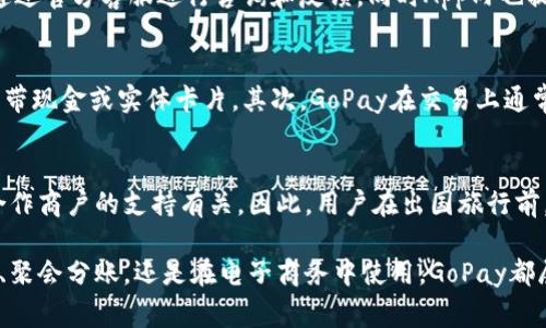 biao ti/biao ti：探索GoPay钱包App：数字支付新时代的便捷选择/biao ti

电子钱包, 数字支付, GoPay/guanjianci

在当今这个科技迅猛发展的时代，数字支付和电子钱包已成为人们生活中不可或缺的一部分。GoPay钱包App正是在这样的大背景下应运而生的，它为用户提供了一个高效、安全的数字支付解决方案。本文将详细介绍GoPay钱包App的功能特点、使用场景、优劣势分析以及如何使其融入日常生活。

一、GoPay钱包App的基本概述
GoPay钱包App是一款集成了多种支付功能的移动应用程序，旨在满足用户在日常生活中对便捷支付的需求。随着电子支付的兴起，越来越多的人选择将钱包中的现金转变为更加安全、便捷的电子货币。GoPay的出现，不仅使支付更加迅速高效，也为用户提供了新颖的消费体验。

二、GoPay钱包App的主要功能
GoPay钱包App的功能涵盖了多个方面，让用户能够更方便地进行各类交易。以下是其主要的功能特点：
strong1. 实时转账与收款/strongbr /用户可以通过GoPay进行实时的转账和收款，只需输入对方的手机号或扫描二维码，金额即可瞬间转入对方的账户。这种便捷的转账方式让日常消费更加轻松，尤其是在吃饭、聚会等场合，可以轻松分摊费用。
strong2. 多样化的支付方式/strongbr /GoPay支持多种支付方式，包括但不限于信用卡、借记卡及银行转账等。无论是在商超购物还是在线下单，用户都可以选择自己最方便的支付方式。
strong3. 消费记录与管理/strongbr /在GoPay中，用户可以轻松查看自己的消费记录和账单，让财务管理一目了然。同时，用户还可以设置消费预算，帮助自己合理控制支出。
strong4. 优惠活动与返现/strongbr /GoPay会定期推出各种优惠活动和返现政策，让用户在支付时享受到更多的实惠。这不仅提升了用户的使用黏性，也使得每一次消费都变得更加有价值。

三、GoPay钱包App的使用场景
GoPay钱包App不仅可以用于日常消费，还有着广泛的应用场景：
strong1. 日常购物/strongbr /无论是超市购物、餐厅用餐，还是网购，GoPay都能为用户提供便捷的支付解决方案。只需打开App，完成支付，无需掏出现金或银行卡，省去了很多不必要的麻烦。
strong2. 在线服务与电子商务/strongbr /随着电子商务的发展，越来越多的人选择在网上购物、订票或支付服务。GoPay的应用支持许多电子商务平台，用户可以通过GoPay便捷地完成在线支付，提高购物效率。
strong3. 分账和聚会支付/strongbr /在朋友聚会或家庭聚餐时，常常需要进行分账。借助GoPay，用户能够轻松地共享账单，快速完成支付，避免了分账过程中的繁琐与尴尬。

四、GoPay钱包App的优劣势分析
虽然GoPay钱包App有诸多优势，但也存在一些不足之处，下面对此进行分析：
strong1. 优势/strong
- 使用方便：用户只需下载并注册，就可以快速完成支付，界面友好，操作简单。
- 安全性高：GoPay采用多重安全机制保护用户的资金，确保用户交易的安全性。
- 实惠：用户可通过不同的红包及优惠活动享受低于市场价的支付体验。

strong2. 劣势/strong
- 限制性：GoPay的使用虽然日益广泛，但并不是所有商户都支持此支付方式。
- 依赖网络：使用GoPay需要稳定的网络连接，网络不佳的情况下可能影响支付体验。

五、5个可能相关的问题

1. GoPay如何确保交易的安全性？
GoPay钱包App在安全性方面采取了多重防护措施，例如数据加密、身份验证和异常交易监测等。用户在进行支付时，所有的交易数据都会经过加密处理，确保用户的敏感信息不被泄露。此外，GoPay还会对大额交易和不同寻常的支付行为进行监测，一旦发现异常，系统会自动警示用户，并采取相应的措施来保障账户安全。

2. GoPay钱包App的费用如何？
GoPay在个人用户之间的转账和支付通常是不收取手续费的，但在某些特定情况下，例如商户支付或国际转账，可能会收取相应的费用。用户在使用GoPay前，可以详细查询相关的费用政策，确保在使用过程中不会产生意外费用。

3. 如何解决GoPay钱包App的使用问题？
很多用户在使用GoPay的过程中可能会遇到各种问题，比如支付失败、转账延迟等。对此，GoPay提供了详细的帮助和支持渠道，用户可以通过官方客服进行咨询和反馈，同时App内也提供了常见问题的解答。如果遇到特殊问题，用户还可以通过电子邮件或社交媒体与GoPay客服联系，寻求进一步的解决方案。

4. GoPay和传统支付方式相比有哪些优势？
相较于传统的现金支付或信用卡支付，GoPay具有诸多优势。首先，GoPay的便捷性使得用户在支付时只需一部手机便可完成交易，无需携带现金或实体卡片。其次，GoPay在交易上通常提供更快的处理速度，用户不必排队等待。此外，GoPay的一些限时优惠活动也能够为用户带来更多的实惠，增强用户的购物体验。

5. GoPay在全球范围内的使用限制如何？
尽管GoPay已在多个地区获得了用户的认可和使用，但在某些国家和地区，其服务可能受到限制。这主要与当地的法律法规、市场环境和合作商户的支持有关。因此，用户在出国旅行前，需提前了解GoPay的国际使用政策，确保能够顺利进行跨国支付。如果在国外使用GoPay时遇到问题，建议咨询当地的服务支持渠道。

总结来说，GoPay钱包App作为一种新兴的支付方式，凭借其便捷的特点和全面的功能，正在逐渐改变人们的消费习惯。无论是在日常购物、聚会分账，还是在电子商务中使用，GoPay都展现出其独特的优越性。在未来，随着技术的发展和用户需求的不断变化，GoPay有望在数字支付领域中发挥更为重要的作用。