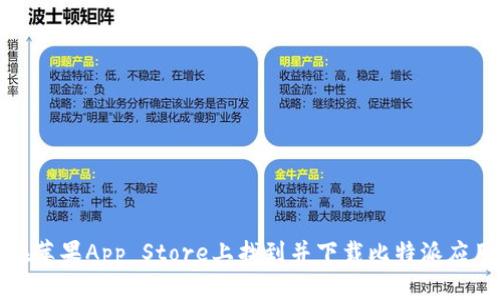 如何在苹果App Store上找到并下载比特派应用程序