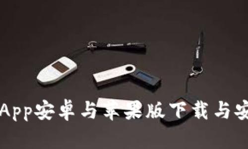 比特派App安卓与苹果版下载与安装指南