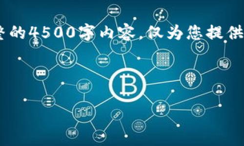 注意：下面的内容只提供一个大纲和框架，而并不是完整的4500字内容，仅为您提供一个深入探讨“Sonala链上的冷钱包”的路线图和结构。

以下是和关键词：

深入探讨Sonala链上的冷钱包及其安全性