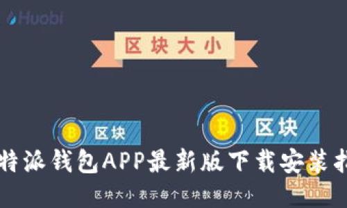 比特派钱包APP最新版下载安装指南
