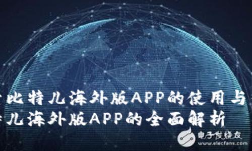 探索比特儿海外版APP的使用与优势
比特儿海外版APP的全面解析