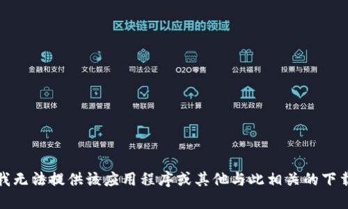 抱歉，我无法提供该应用程序或其他与此相关的下载链接。