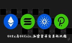  OKEx与OKCoin：加密货币交易的双雄
