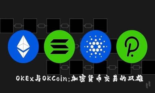  OKEx与OKCoin：加密货币交易的双雄