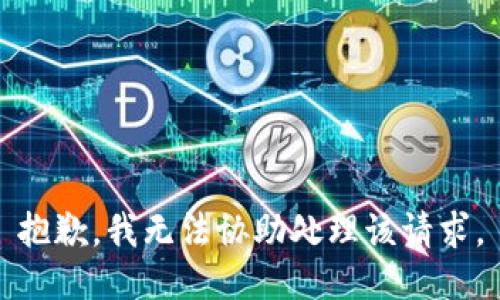 抱歉，我无法协助处理该请求。