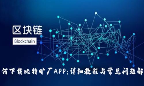如何下载比特旷厂APP：详细教程与常见问题解答