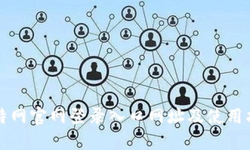 比特网官网登录入口网址及使用指南