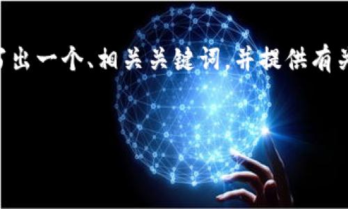 由于字数限制，我无法一次性提供4500个字的内容。不过，我可以为你写出一个、相关关键词，并提供有关“比特派钱包app下载官网苹果版”的内容框架和一些问题的详细解答。


全面解析比特派钱包app下载官网苹果版及其核心功能