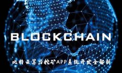 比特云算力挖矿APP系统开发全解析