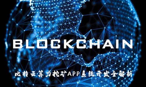 比特云算力挖矿APP系统开发全解析