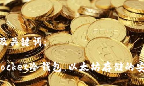 思考的及关键词：

TokenPocket冷钱包：以太坊存储的安全之选