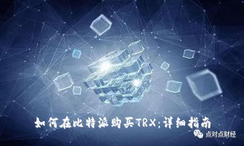如何在比特派购买TRX：详细指南