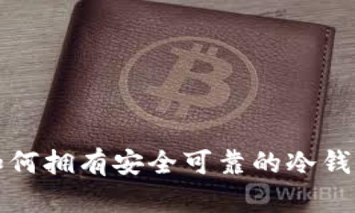 如何拥有安全可靠的冷钱包