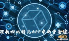 如何找回比特儿APP中的资金密码？