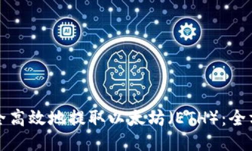 如何安全高效地提取以太坊（ETH）：全方位指南