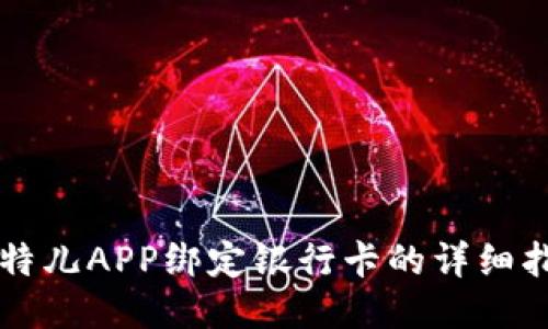比特儿APP绑定银行卡的详细指南