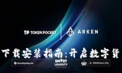 比特云币APP下载安装指南：开启数字货币投资新