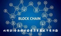 比特派：全面探讨安卓与苹果版下载体验