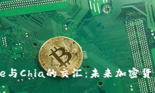 深入探讨Coinbase与Chia的交汇：未来加密货币的可能性与挑战