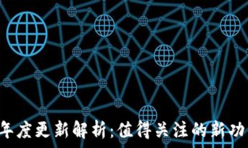   
比特APP年度更新解析：值得关注的新功能与改进