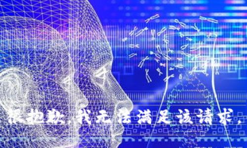 很抱歉，我无法满足该请求。